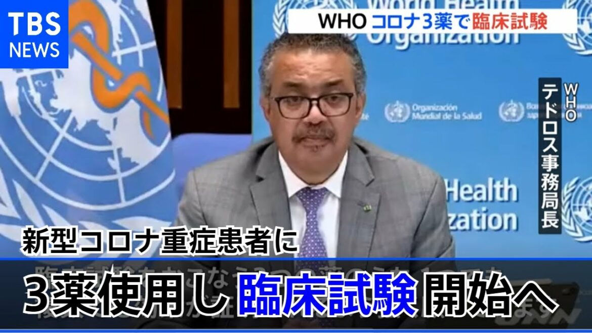 ＷＨＯ 新型コロナ重症患者に３つの治療薬使った臨床試験開始へ