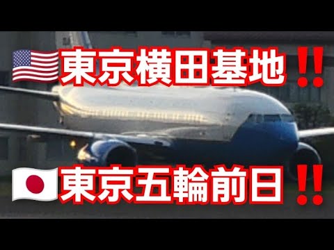 東京横田基地‼️厳戒態勢‼️東京オリンピック前日要人飛行機到着‼️ 東京横田基地‼️厳戒態勢‼️東京オリンピック前日要人飛行機到着‼️