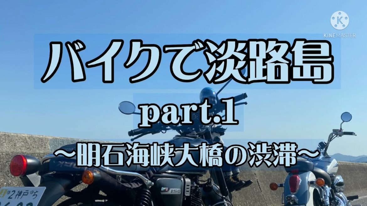 【バイク】150CCで明石海峡大橋渡ったよ
