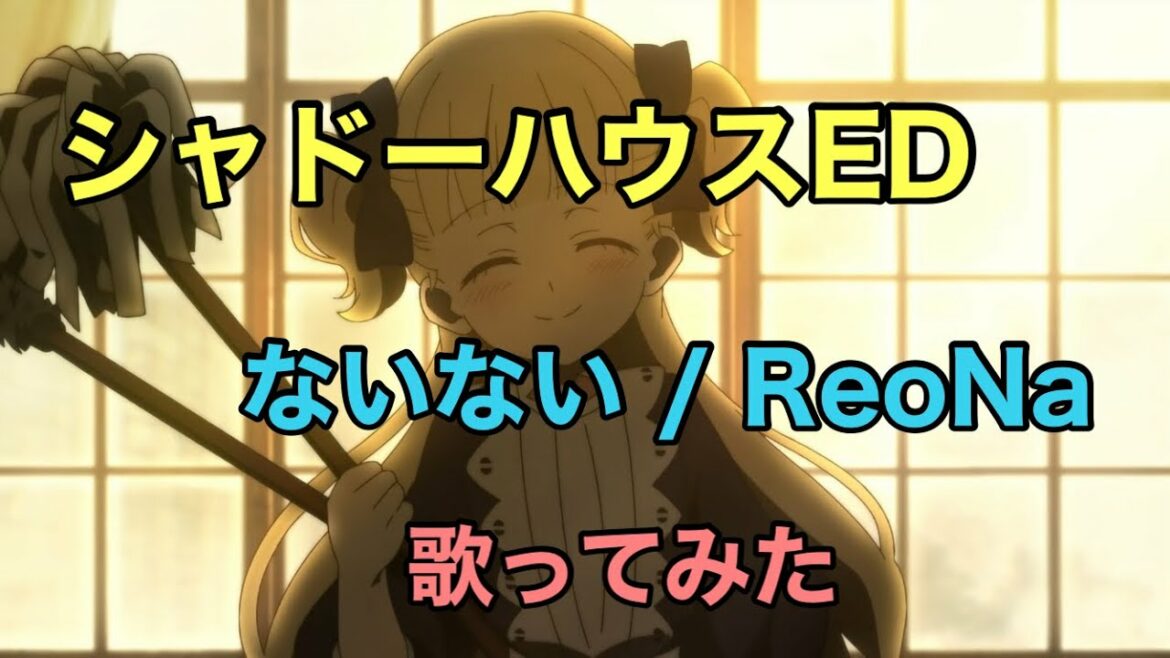 【シャドーハウス】ed [ないない / ReoNa] 歌ってみた《TVアニメ『シャドーハウス』エンディングテーマ》