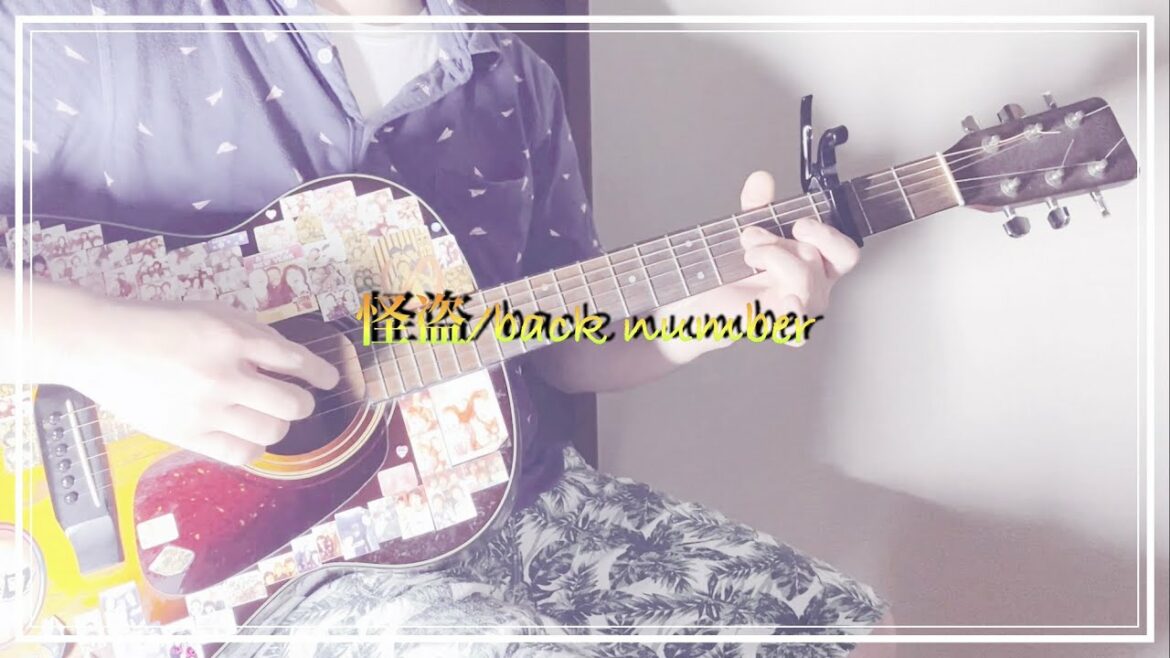 【back number】怪盗をアコギで弾き語りカバー　「恋はDeepに」主題歌