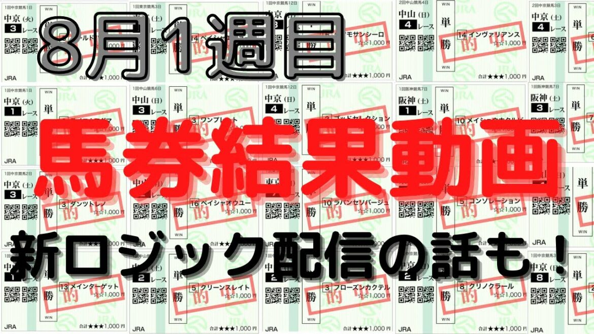 【競馬予想】８月１週目の馬券結果動画！今週から新ロジックも追加するお話！
