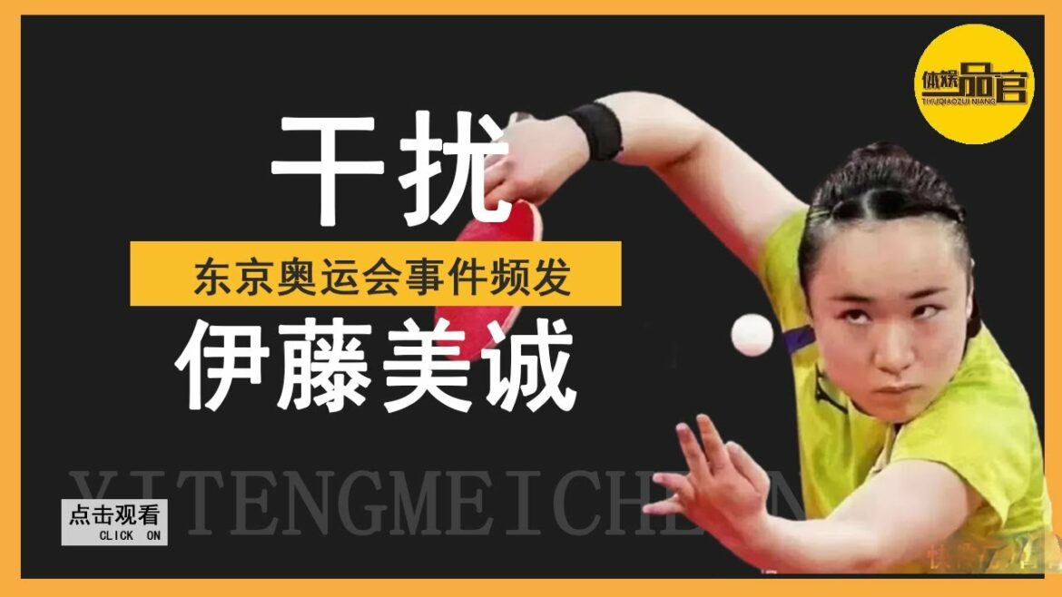 日本のアリーナが再び登場するのは難しいですか？伊藤美誠は頻繁に邪魔され、日本のメディアは最大の笑いの種として反応した[スポーツとエンターテインメントのイピン公式]