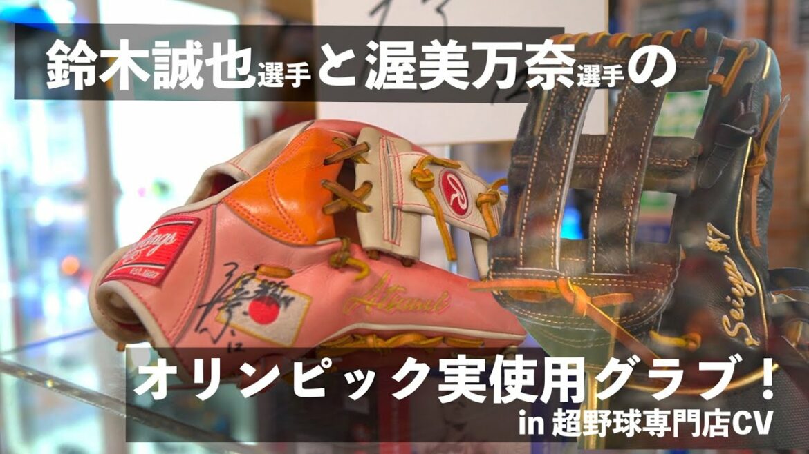 【ローリングス】鈴木誠也選手と渥美万奈選手のオリンピック実使用グラブを拝見【野球の日】