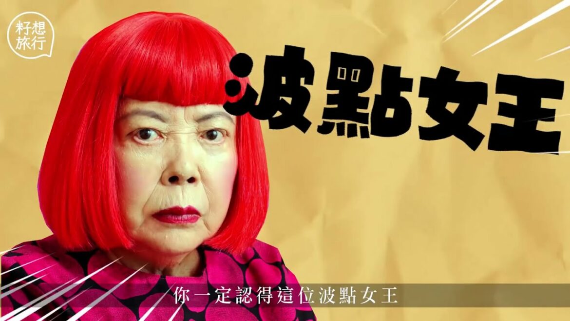 【果籽｜籽想旅行】香港草間彌生展覽有6件草間彌生未曝光作品 回顧波點女王過去 拍拖10年有愛無性 #籽想旅行─#果籽 香港 Apple Daily─原刊日期：20210416