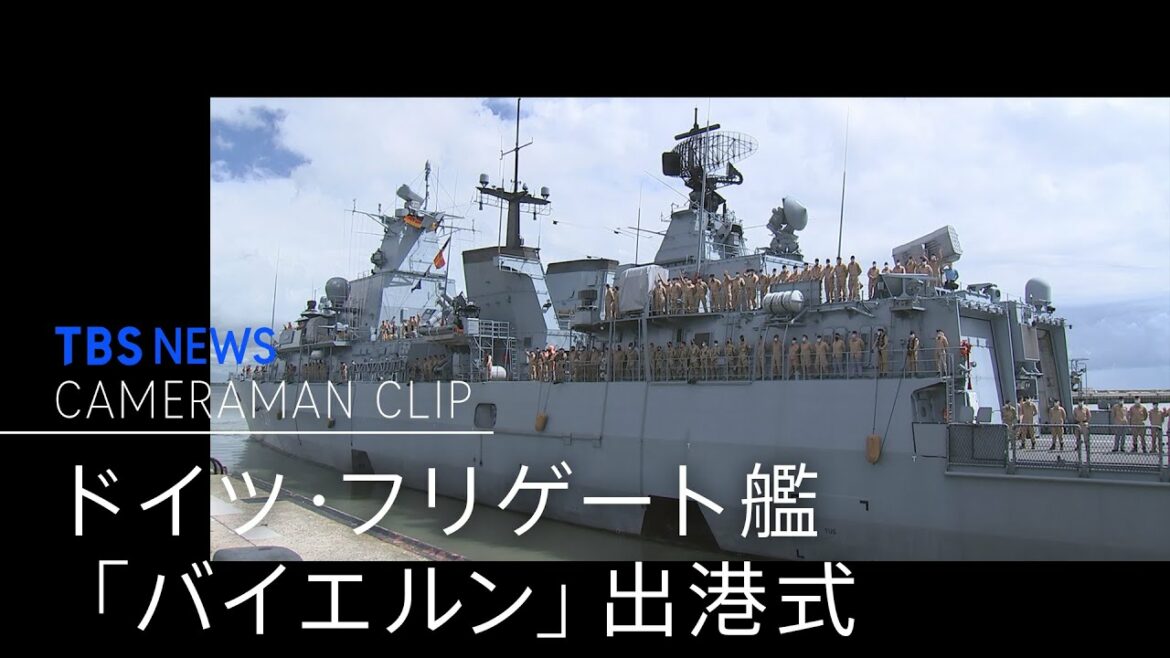 ３分で見る ドイツ・フリゲート艦「バイエルン」出港式【カメラマンCLIP】