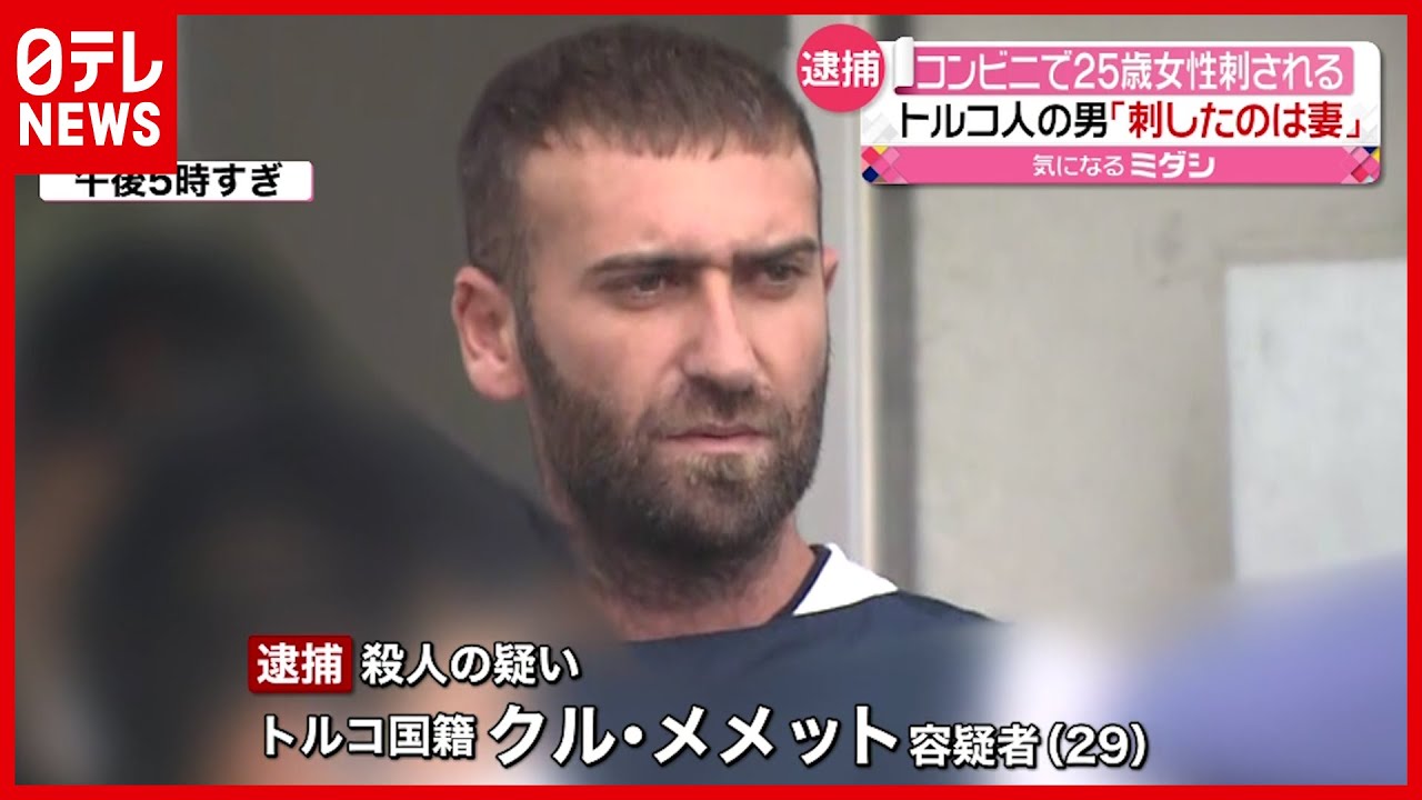 自分が刺したのは妻だ コンビニで25歳女性刺される 29歳トルコ人夫を逮捕 茨城 常陸太田 News Wacoca Japan People Life Style