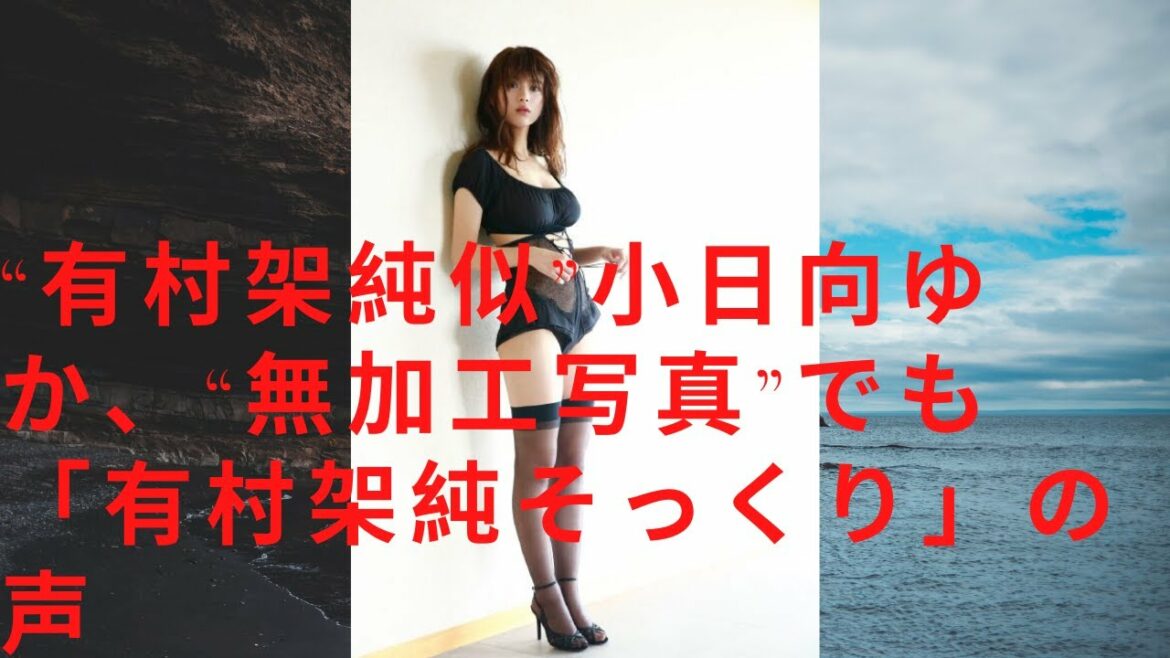 “有村架純似”小日向ゆか、“無加工写真”でも「有村架純そっくり」の声
