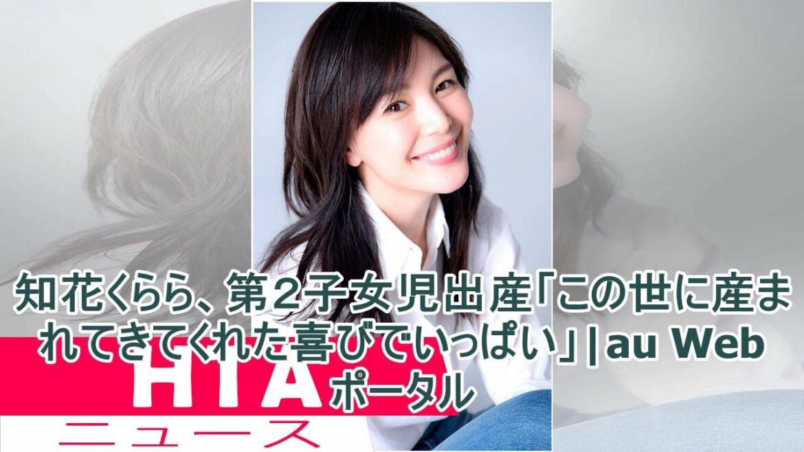 知花くらら、第２子女児出産「この世に産まれてきてくれた喜びでいっぱい」|au Webポータル