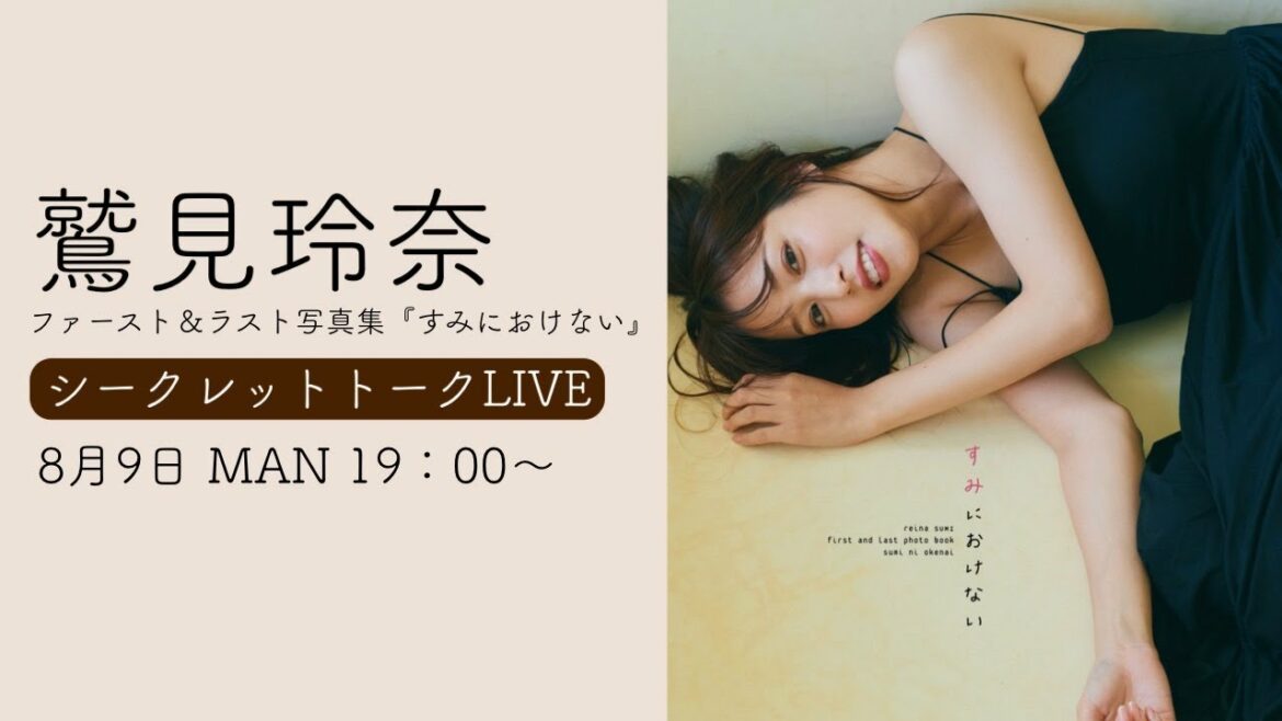 【期間限定アーカイブ！2021/8/31まで】鷲見玲奈ファースト＆ラスト写真集『すみにおけない』発売記念！シークレットLIVE