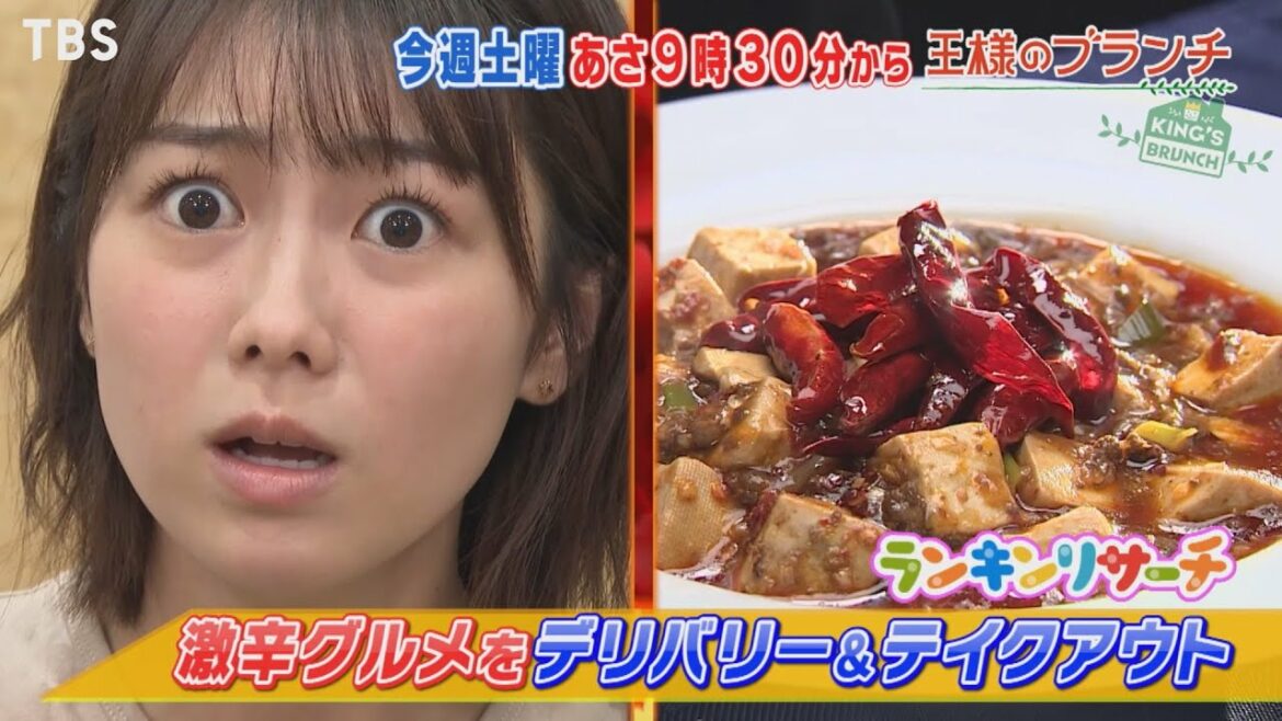 『王様のブランチ』8/14(土) 激辛マニアが選ぶテイクアウト＆デリバリーグルメ!!＆平野紫耀 橋本環奈がお買い物【TBS】