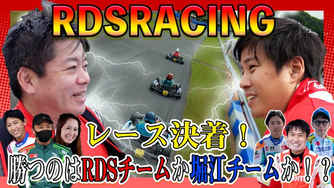 【RDS RACING vol13】ついにホリエモンチームとカートレースが決着！最速は誰だ！