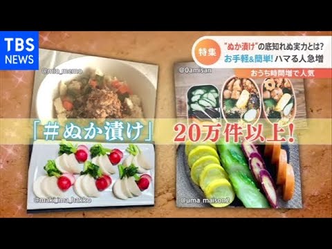 ぬか漬け人気上昇!底知れぬ魅力に迫る【Nスタ】 ぬか漬け人気上昇!底知れぬ魅力に迫る【Nスタ】