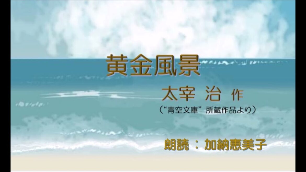 【朗読 115】『黄金風景』太宰 治 作