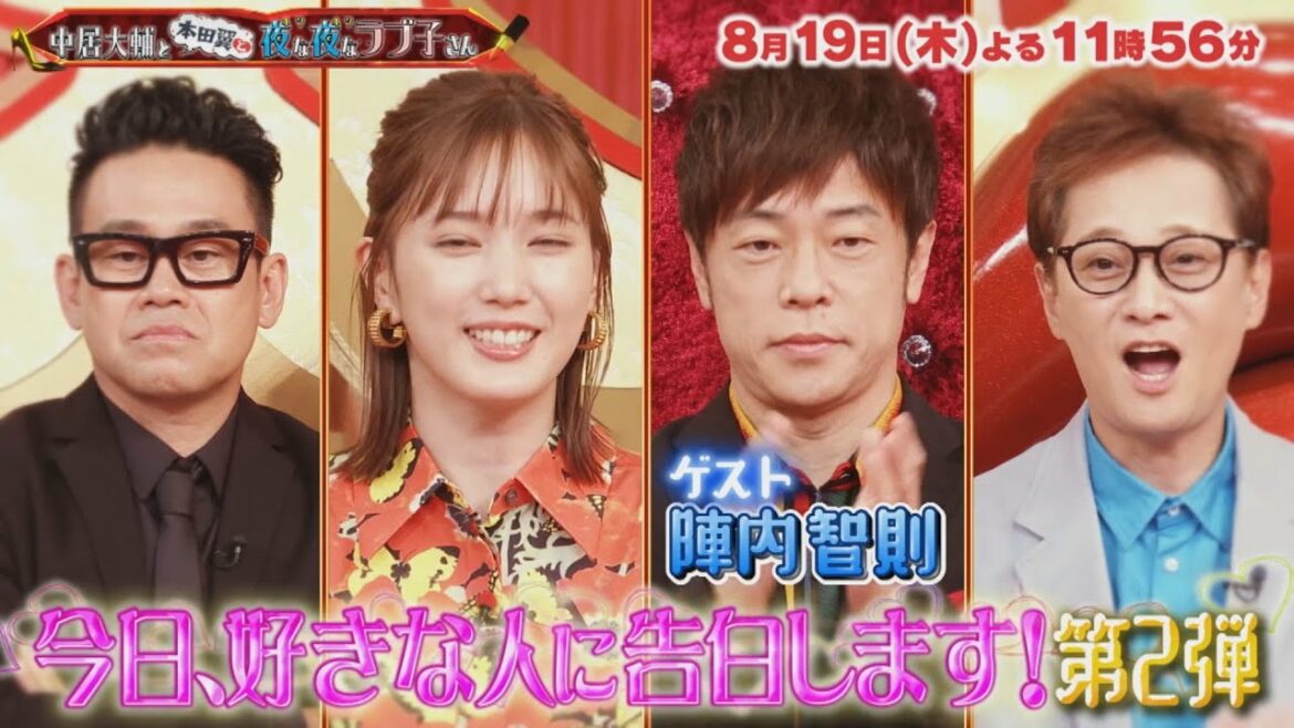 『中居大輔と本田翼と夜な夜なラブ子さん』8/19(木) ばっさー絶叫｢今日好きな人に告白します｣第2弾!!【TBS】