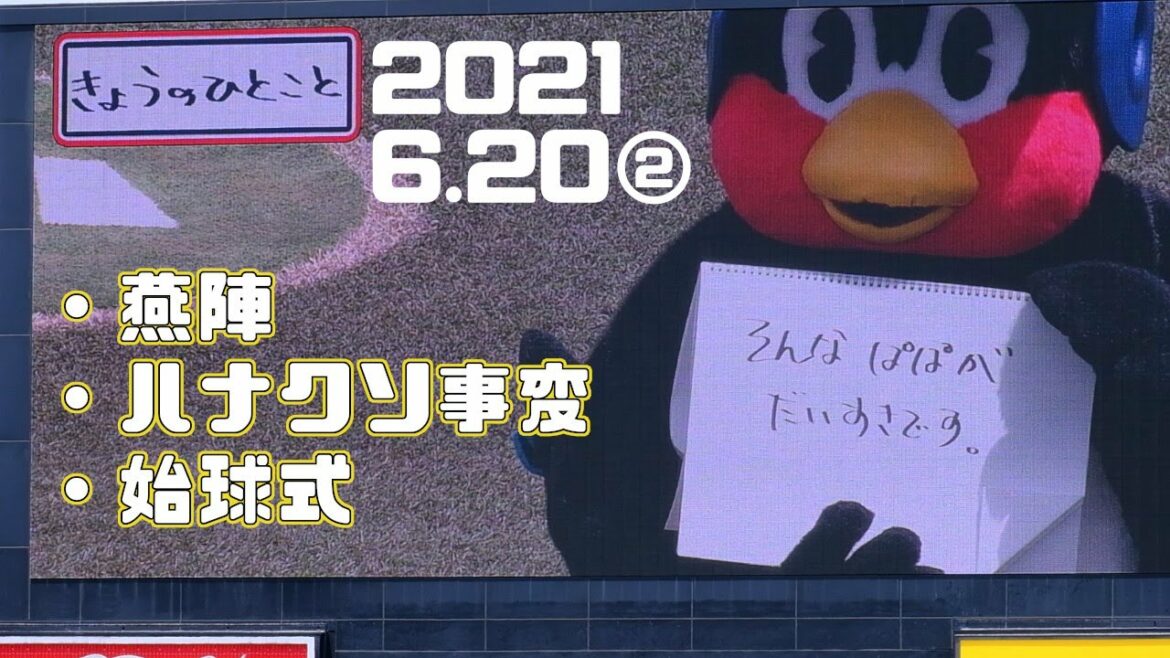 6.20②燕陣・ハナクソ事件・始球式
