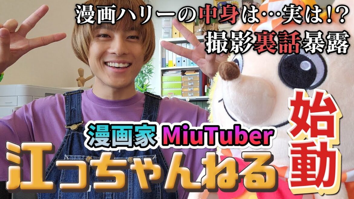 【『ボク恋』江っちゃんねる始動!】漫画ハリーの中身は実は…!?・ボク恋撮影裏話暴露!【8月15日(日)よる10時30分『ボクの殺意が恋をした』第6話放送】 【『ボク恋』江っちゃんねる始動!】漫画ハリーの中身は実は…!?・ボク恋撮影裏話暴露!【8月15日(日)よる10時30分『ボクの殺意が恋をした』第6話放送】