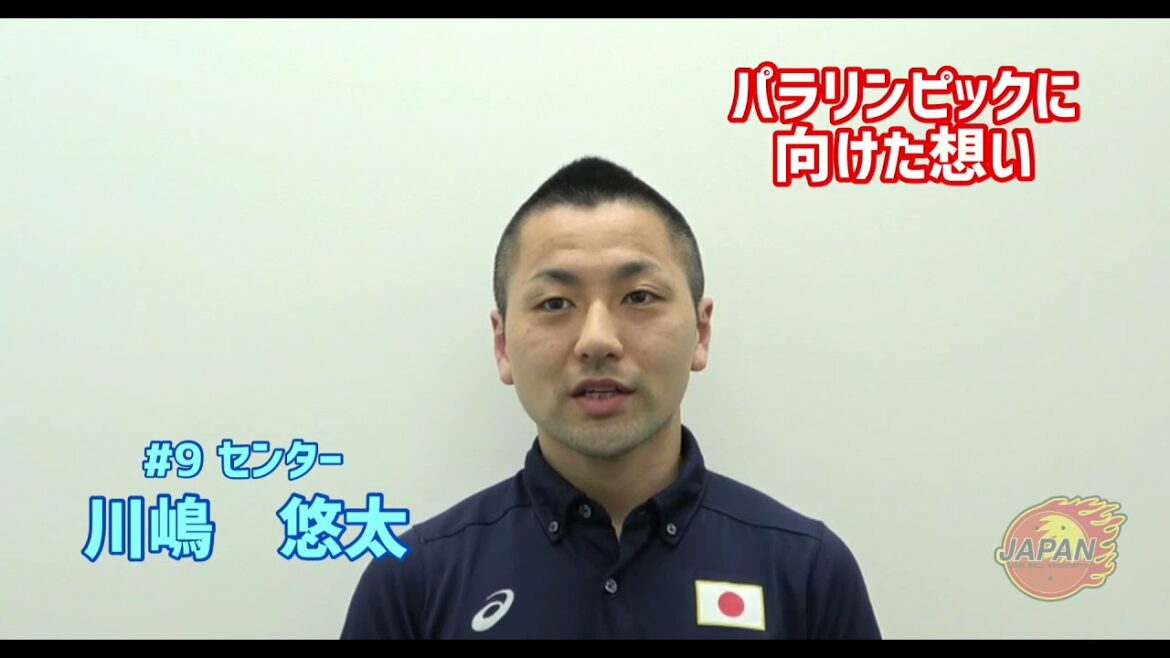 東京2020パラリンピック競技大会　ゴールボール　男子日本代表　キャプテン　川嶋悠太選手　メッセージ