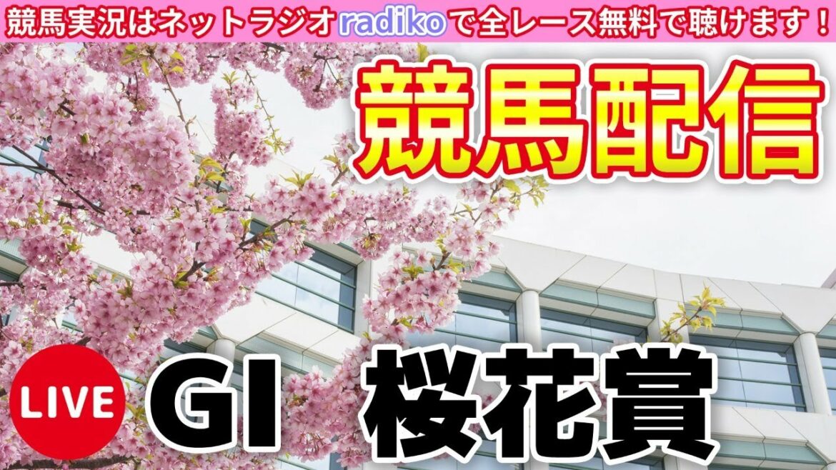 【競馬配信】あなたの愛馬は何ですか？【GI桜花賞】