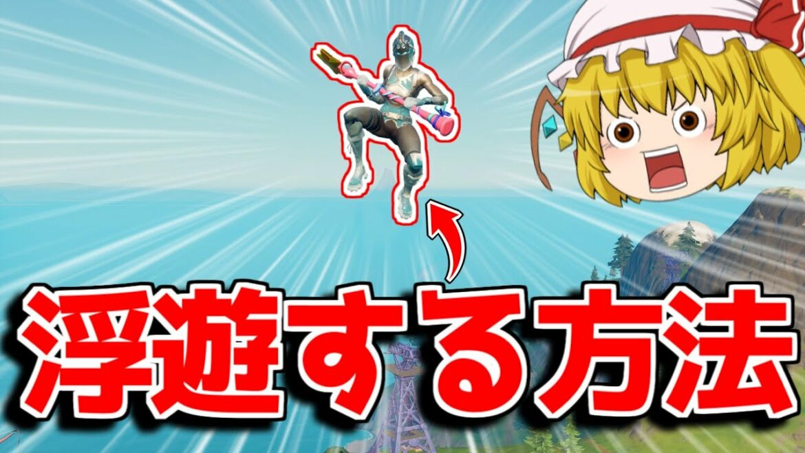 【フォートナイト】アリーナの謎な場所で浮けるってマジ！？浮遊できたけど微妙かも...？【ゆっくり実況/Fortnite】