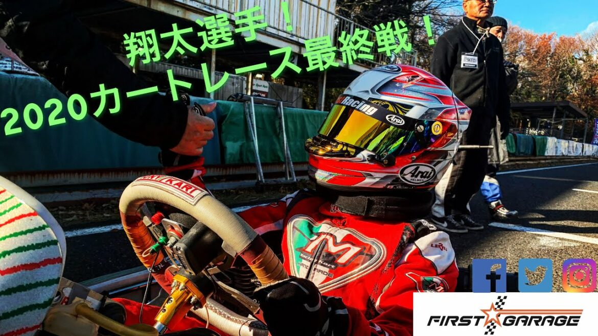 [レーシングカート] 翔太選手！２０２０年カートレース最終戦！inイタコモータースポーツパーク