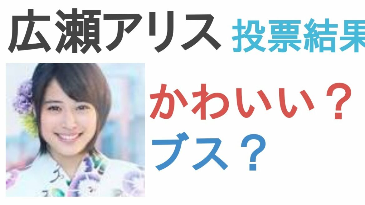 広瀬アリスはかわいい？ブス？【投票結果】