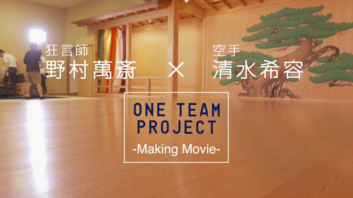 ONE TEAM PROJECT　狂言師 野村萬斎さん×空手 清水希容選手 -Making Movie-