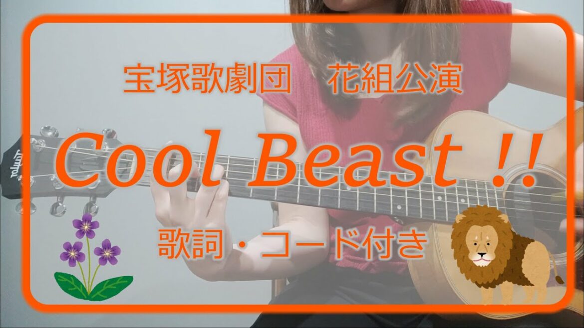 Cool Beast !!（宝塚歌劇団　花組公演）宝塚アコギ弾き語り【歌詞・コード付き】