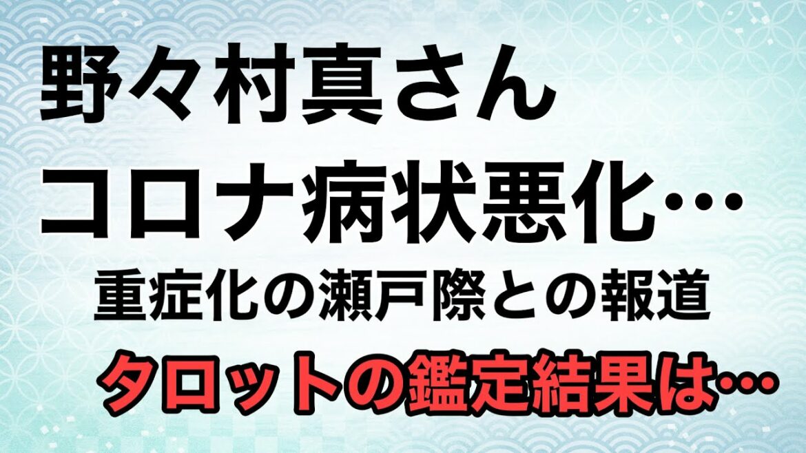 野々村真さん、コロナの病状が悪化…重症化の瀬戸際との報道について、タロットの鑑定から見えたことは！？