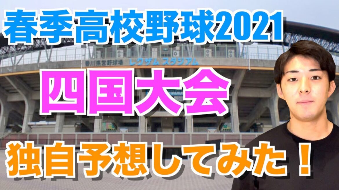 【春季高校野球】四国大会・ベスト4&優勝校を大胆に予想！！〜世代No. 1投手・森木擁する高知高校の初戦は？〜