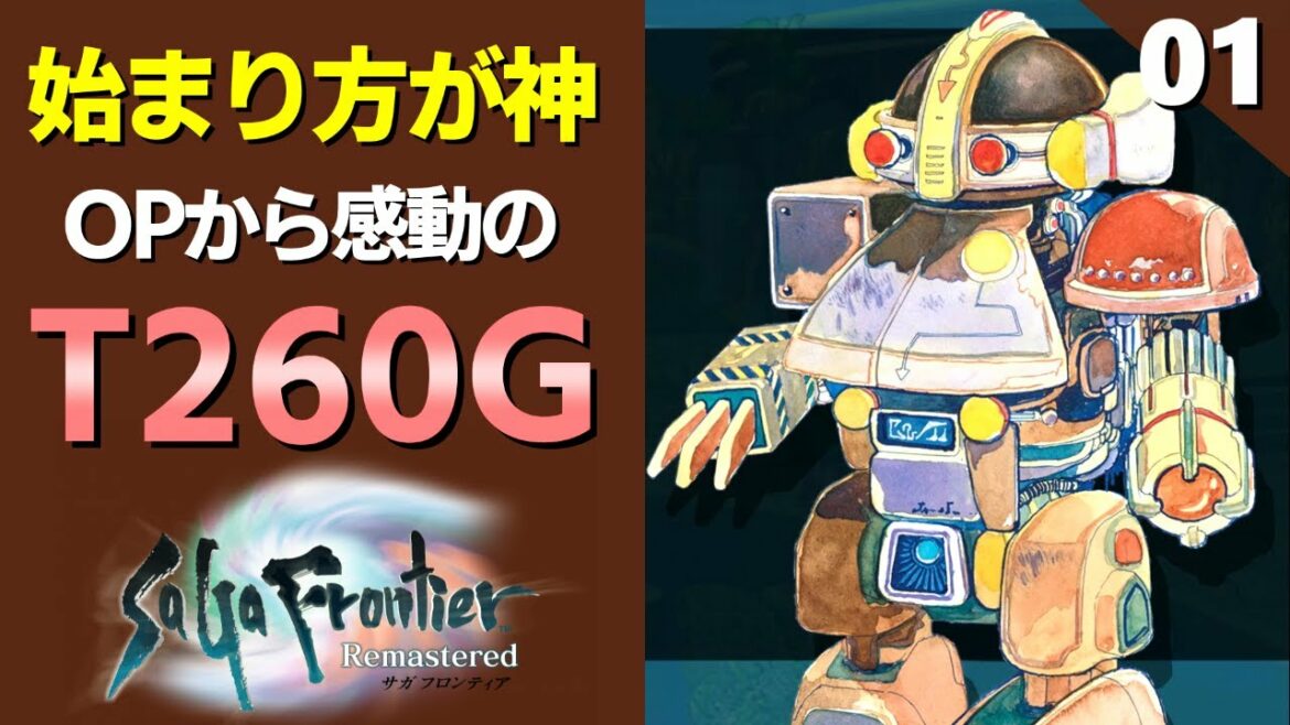 【サガフロ】OPから神シナリオ！T260G編開始【サガフロンティア リマスター実況】Part1