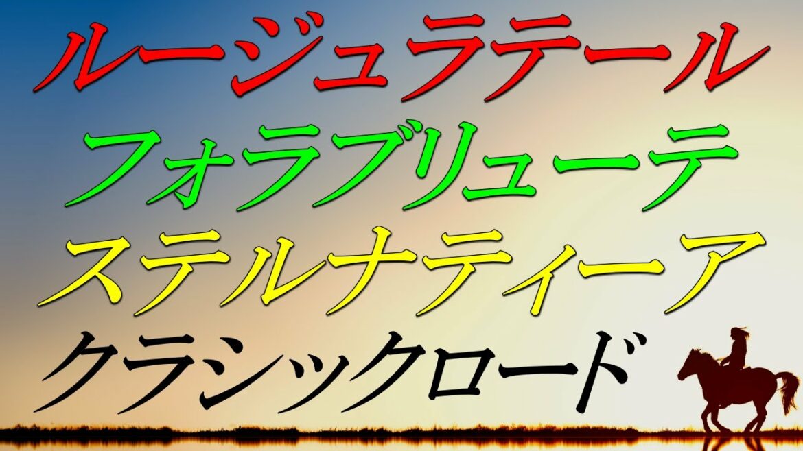 【ｸﾗｼｯｸﾛｰﾄﾞ2022】④ルージュラテール・フォラブリューテ・ステルナティーア『皐月賞・ダービー・桜花賞・オークスへ向けての注目馬』8/13時点