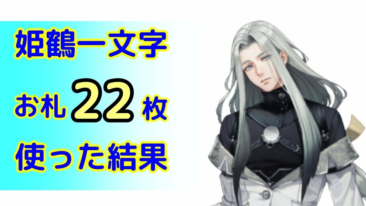お札22枚を使って姫鶴一文字鍛刀に挑んだ結果は？【刀剣乱舞】
