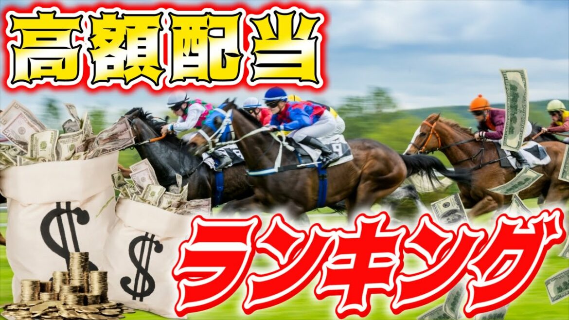 100円が2,000万円に！？競馬界・過去の高額払い戻しランキング