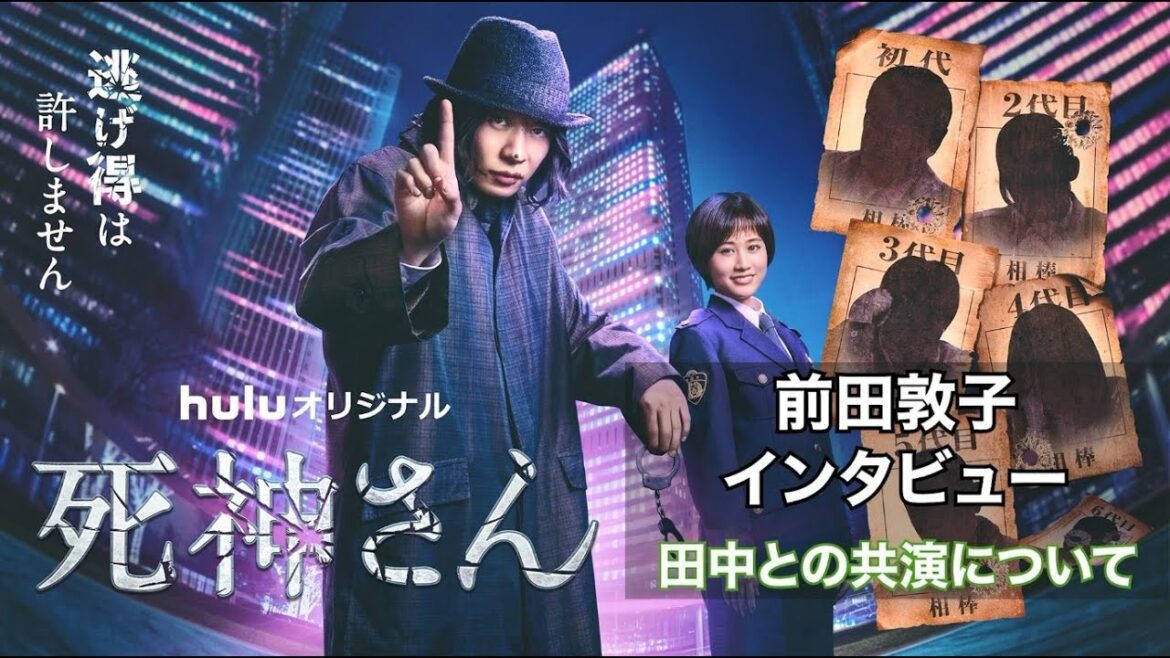 【前田敦子インタビュー】Huluオリジナル「死神さん」クセモノ刑事・儀藤を演じる田中圭について