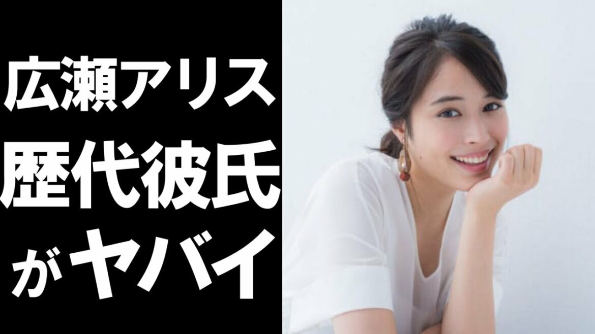 【衝撃】女優の広瀬アリス。広瀬すずとの美人姉妹として知られる彼女の男遍歴がヤバかった！