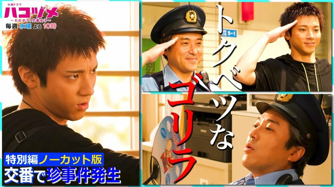 トクベツなゴリラをハコヅメ!【特別編ノーカット版〜ムロツヨシ&山田裕貴〜】【戸田恵梨香&永野芽郁 W主演】「ハコヅメ」毎週水曜よる10時!【日テレドラマ公式】 トクベツなゴリラをハコヅメ!【特別編ノーカット版〜ムロツヨシ&山田裕貴〜】【戸田恵梨香&永野芽郁 W主演】「ハコヅメ」毎週水曜よる10時!【日テレドラマ公式】