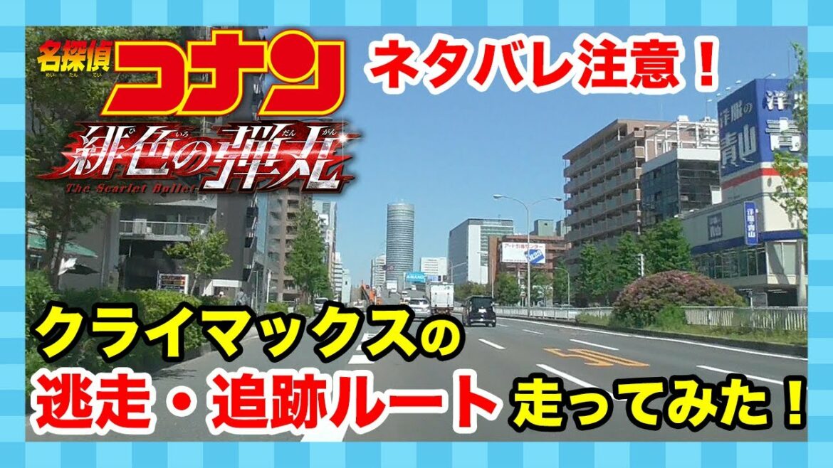 【名探偵コナン 緋色の弾丸】クライマックスの逃走・追跡ルートを走ってみた！【ネタバレ注意】