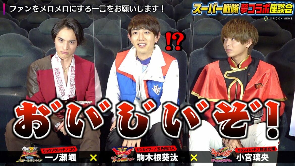 ゼンカイジャーに洗礼!? 3戦隊ヒーロー集結!スーパー戦隊 夢コラボ座談会 「ゼンカイジャー」駒木根葵汰×「キラメイジャー」小宮璃央×「リュウソウジャー」一ノ瀬颯 ゼンカイジャーに洗礼!? 3戦隊ヒーロー集結!スーパー戦隊 夢コラボ座談会 「ゼンカイジャー」駒木根葵汰×「キラメイジャー」小宮璃央×「リュウソウジャー」一ノ瀬颯