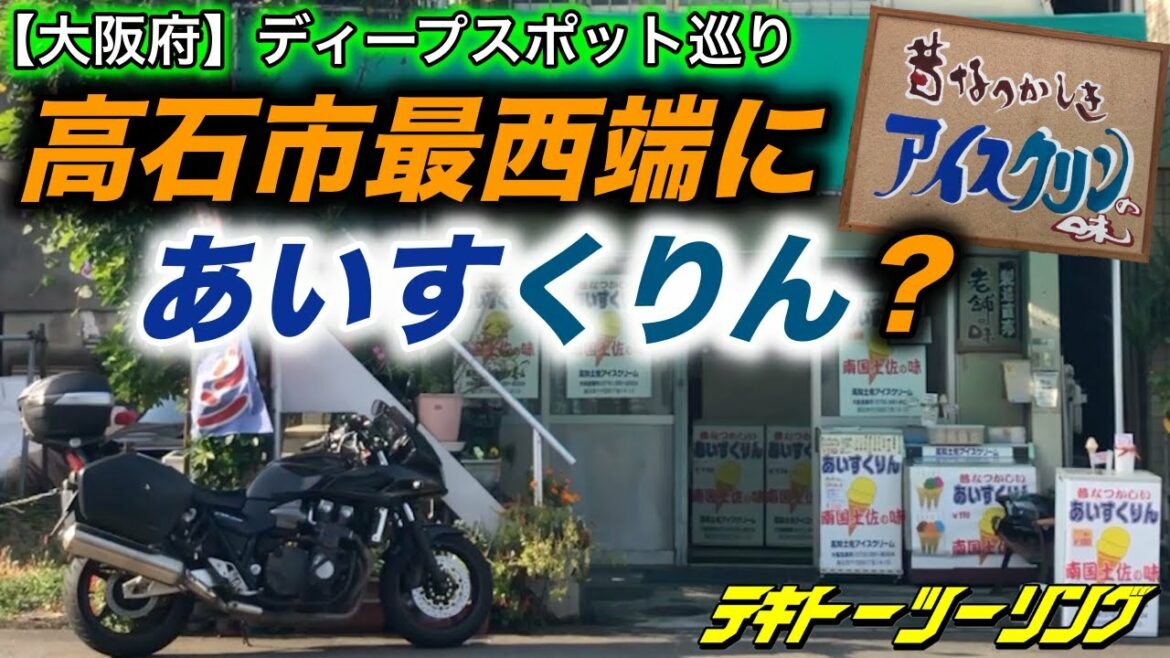 【大阪府】ディープスポット巡り 高知からやってきて50年！高石市最西端にあいすくりん？『高知土佐アイスクリーム』に潜入せよ！【テキトーツーリング】【モトブログ】