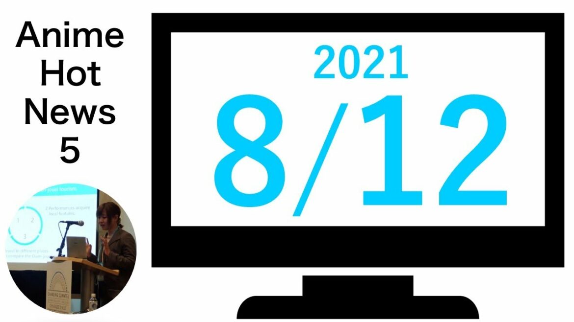 2021年8月12日の最新アニメニュース[倍速再生推奨]
