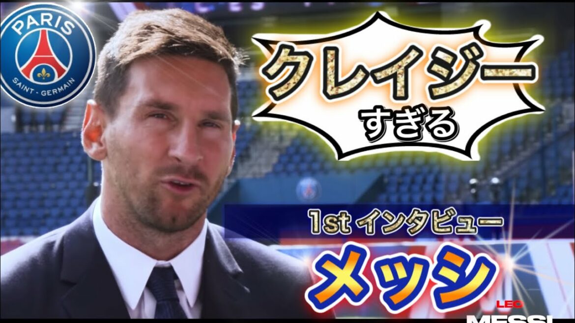 【和訳】PSG移籍！メッシのファーストインタビュー！！