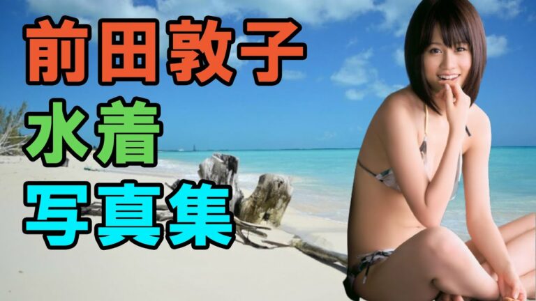 前田敦子 水着写真集 Archives News Wacoca Japan People Life Style 前田敦子 水着写真集 Archives News Wacoca Japan People Life Style
