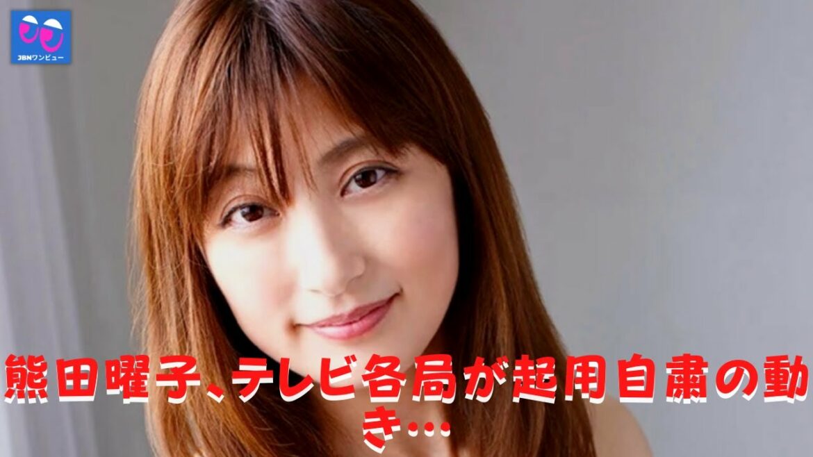 【熊田曜子】熊田曜子、テレビ各局が起用自粛の動き…　今後の展開が気になるところである。