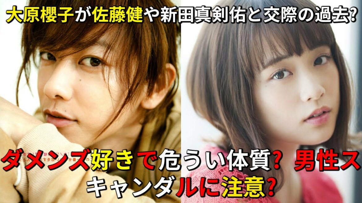 【衝撃】大原櫻子が佐藤健や新田真剣佑と交際の過去? ダメンズ好きで危うい体質? 男性スキャンダルに注意?