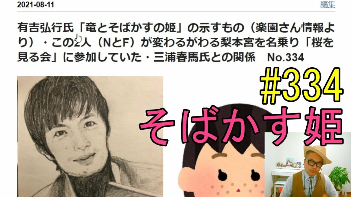 有吉弘行氏「竜とそばかすの姫」の示すもの（楽園さん情報より）・この2人（NとF）が変わるがわる梨本宮を名乗り「桜を見る会」に参加していた・三浦春馬氏との関係　No.334