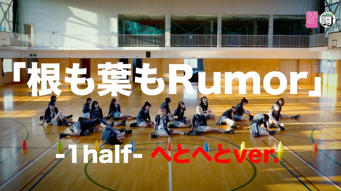 【Dance Practice】AKB48「根も葉もRumor -1half- へとへとver.」