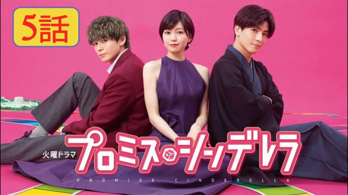 『プロミス・シンデレラ』Promise Cinderella 5 話【岩田剛典 × 二階堂ふみ × 眞栄田郷敦】