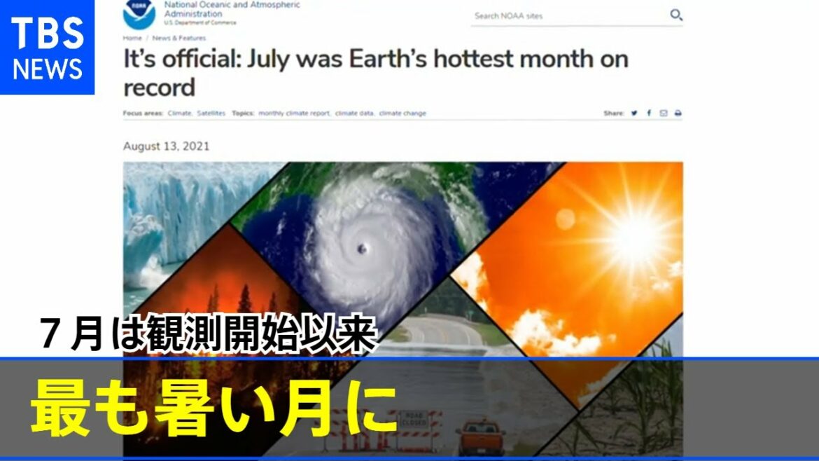 今年の７月は観測開始以来、最も暑い月に