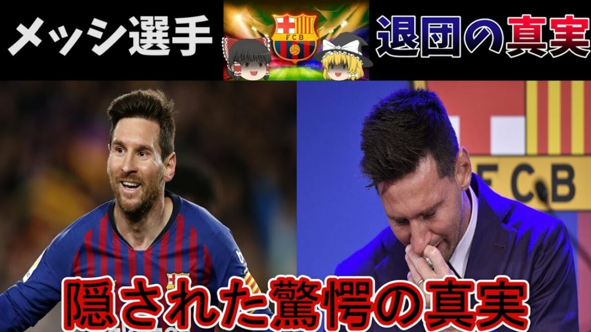 【ゆっくり解説】メッシ退団の真相とその裏側を5分でゆっくり解説 【ゆっくり解説】メッシ退団の真相とその裏側を5分でゆっくり解説